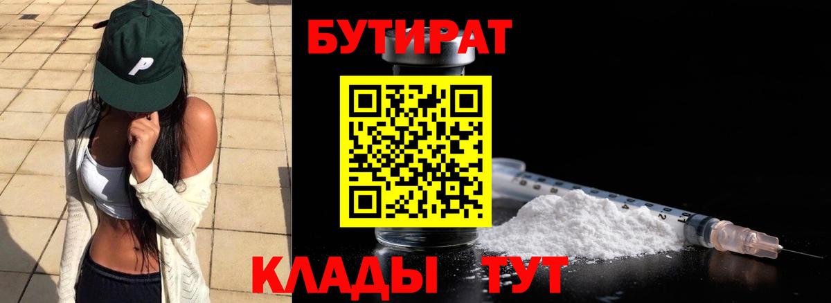 БУТИРАТ бутик  Вход с VPN  Лабинск 